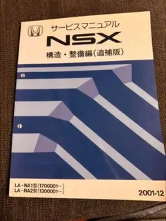 2026年最新】NSX サービスマニュアルの人気アイテム - メルカリ