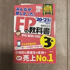 みんなが欲しかった!FPの教科書3級 '20―'21年版