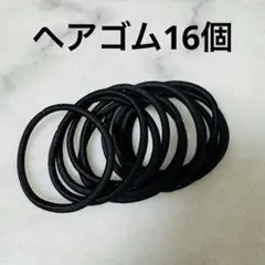ヘアゴム　16個　まとめ売り