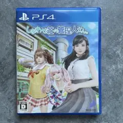 PS4 しあわせ荘の管理人さん。