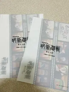 劇場版 呪術廻戦 映画 入場者プレゼント 特典 第5弾 クリアファイル　2枚