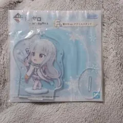 リゼロ　一番くじ　エミリア　アクリルスタンド　新品未開封です！