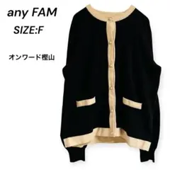 any FAM◆カーディガン F 黒 バイカラー パールボタン ニットセレモニー
