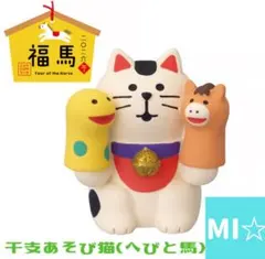 デコレ　コンコンブル　干支あそび猫へびと馬