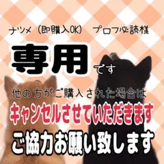 ナツメ (即購入OK)　プロフ必読様 リクエスト 3点 まとめ商品