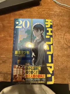 チェンソーマン 20巻