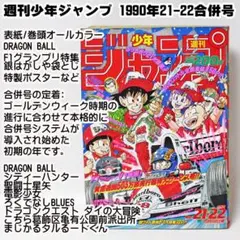 ✓当時物 週刊少年ジャンプ 1990年21-22合併号 ドラゴンボール - メルカリ