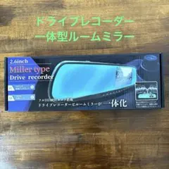 【新品未使用】フルHD画質カメラ搭載 ドライブレコーダー ミラー一体型のサムネイル