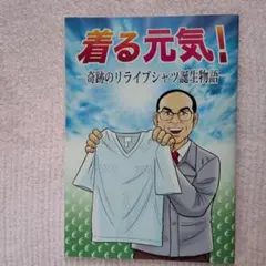 着る元気！ 奇跡のリライブシャツ誕生物語
