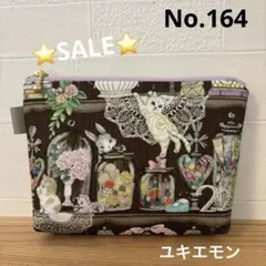 感謝価格　SALE ユキエモン　16cmファスナーポーチ　人気　ハンドメイド
