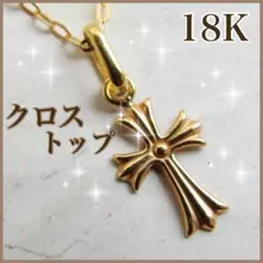 SALE☆K18 クロス ネックレス トップ 18K 刻印 18金 新品 未使用 18金 クロスペンダント ペンダントトップ k18 18k 十字架