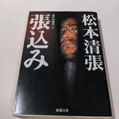 張込み