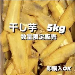 【ほしいも】茨城県産　訳あり　紅はるか使用　5kg