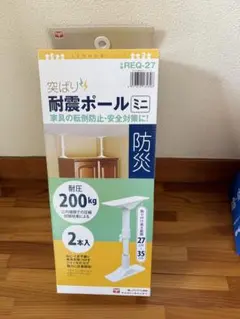 平安伸銅工業 突ぱり耐震ポール ミニ REQ-27 2本セット