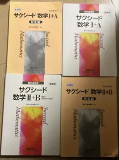 サクシード 数学 I+A II+B 参考書セット