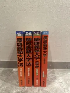 2026年最新】慶應義塾大学 法学部 2008の人気アイテム - メルカリ
