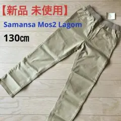 【新品　未使用】 サマンサモスモス パンツ 130㎝ ベージュ のびーるパンツ
