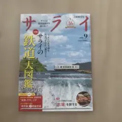 サライ ２０２６年９月号 （小学館）未読