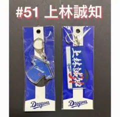 #51 上林誠知 キーホルダー ストラップセット
