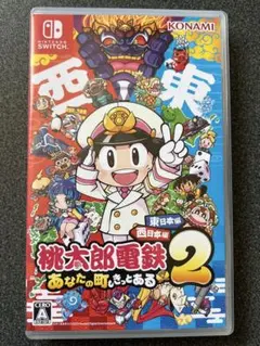 桃太郎電鉄2 あなたの町も きっとある 東日本編+西日本編