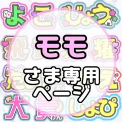 モモさま専用ページ