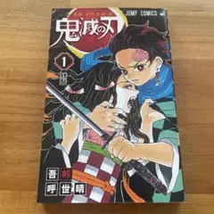 鬼滅の刃 1