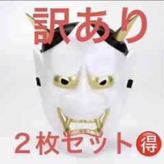 鬼 お面 おめん 般若 白　はんにゃ おに オニ 赤鬼 怖い マスク お祭り