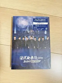 SnowMan 滝沢歌舞伎zero2020 TheMovie 通常盤DVD