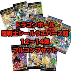 【未開封】ドラゴンボール 超戦士シールウエハース フルコンプセット 12〜14弾