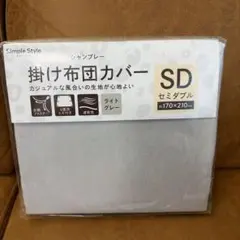 アイリスオーヤマ 掛け布団カバー SD 170×210cmのサムネイル