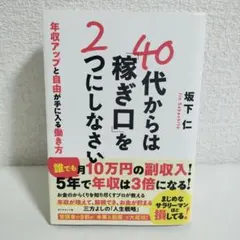 40代からは稼ぎ口を2つにしなさい