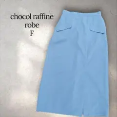 美品　chocol raffine ロングタイトスカート F　ミモレ丈