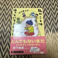 私のことはほっといてください