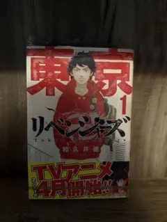 東京リベンジャーズ 1巻