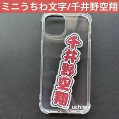 ミニうちわ文字/千井野空翔/文字パネル/ステッカー
