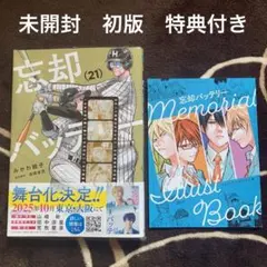 2026年最新】忘却バッテリー 21の人気アイテム - メルカリ