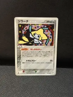 ジラーチ ☆ :1ED [PCG2 075/082](拡張パック「蒼空の激突」) - メルカリ