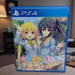 かりぐらし恋愛　PS4
