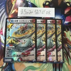 【即購入⭕️】デュエマ　勝次逆夢スコラッシュ“覇嵐” 4枚