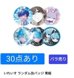 いれいす　青組　缶バッチ　hotoke　if　一等賞　られてる　ソロワンマン