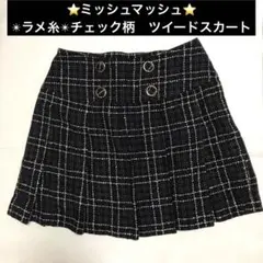 【MISCH MASCH】ミッシュマッシュ ラメ・チェック柄ツイードミニスカート