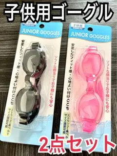 新品。ジュニア用、水中メガネ2色 ペンク&黒 水泳海水浴プール uN