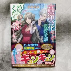 高嶺の花扱いされる悪役令嬢ですが、本音はめちゃくちゃ恋したい
