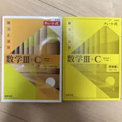 数学III+C 解法と演習 解答編