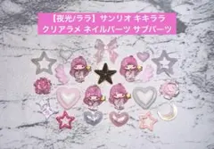 【夜光/ララ】サンリオ キキララ クリアラメ ネイルパーツ サブパーツのサムネイル