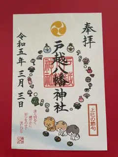 超貴重【戸越八幡神社】7月～11月 限定御朱印 29種類 超貴重【戸越八幡神社】7月～11月 限定御朱印 29種類