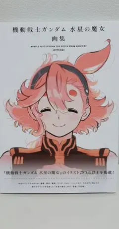 2025年最新】機動戦士ガンダム 水星の魔女』画集(書籍)の人気アイテム