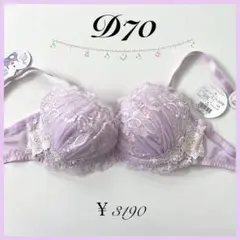 定価3190円【プリマ】 D70 リリアージュココ ブラジャー ラベンダー