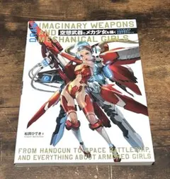 空想武器とメカ少女を描く 松岡ひでき イラスト技法書