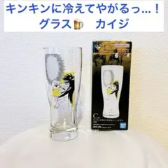 【新品箱付き】カイジ　キンキンに冷えてやがるグラス　一番くじ　鬮破滅録　コップのサムネイル